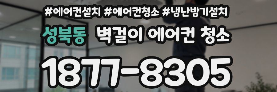 성북동 벽걸이 에어컨 청소