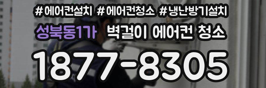 성북동1가 벽걸이 에어컨 청소