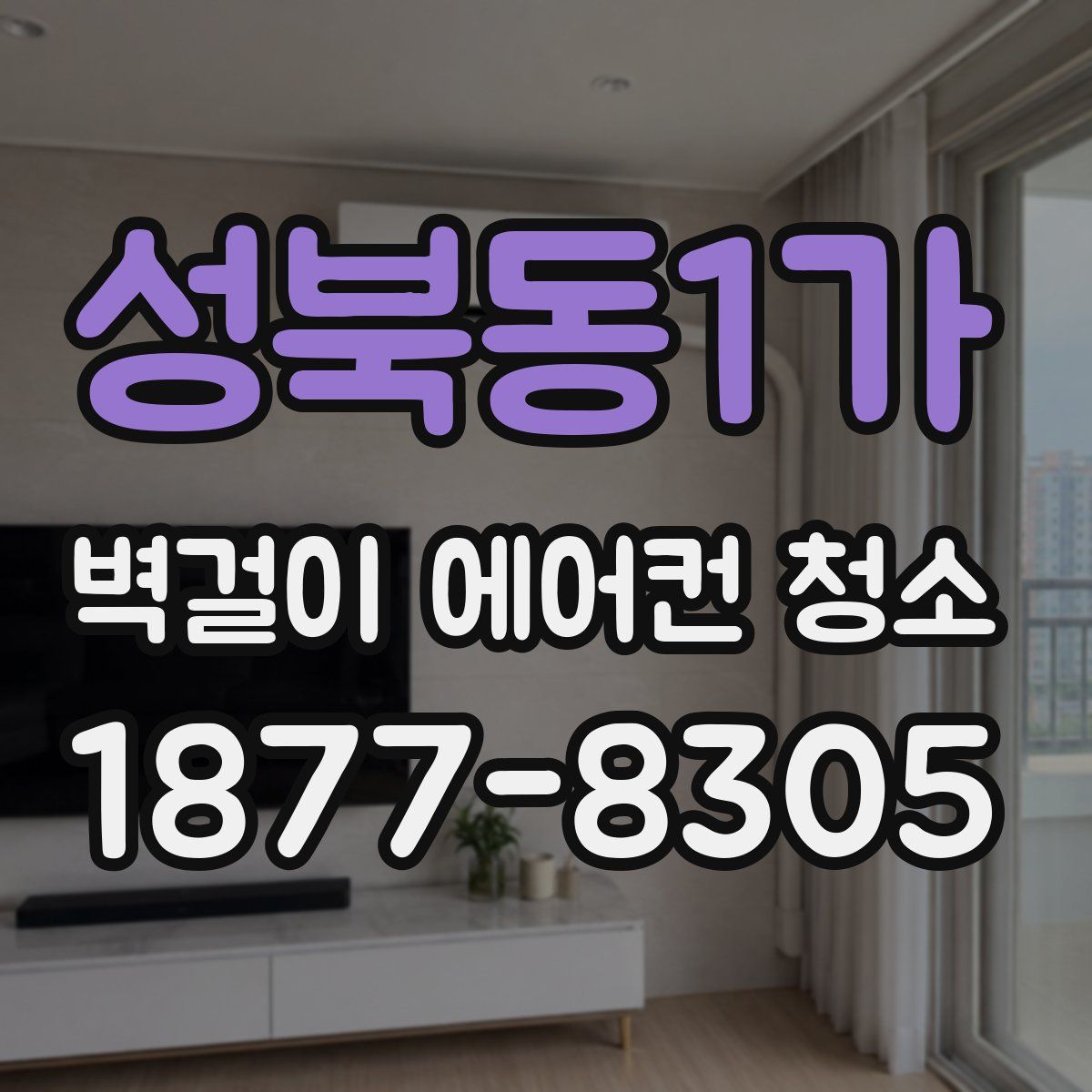 성북동1가 벽걸이 에어컨 청소