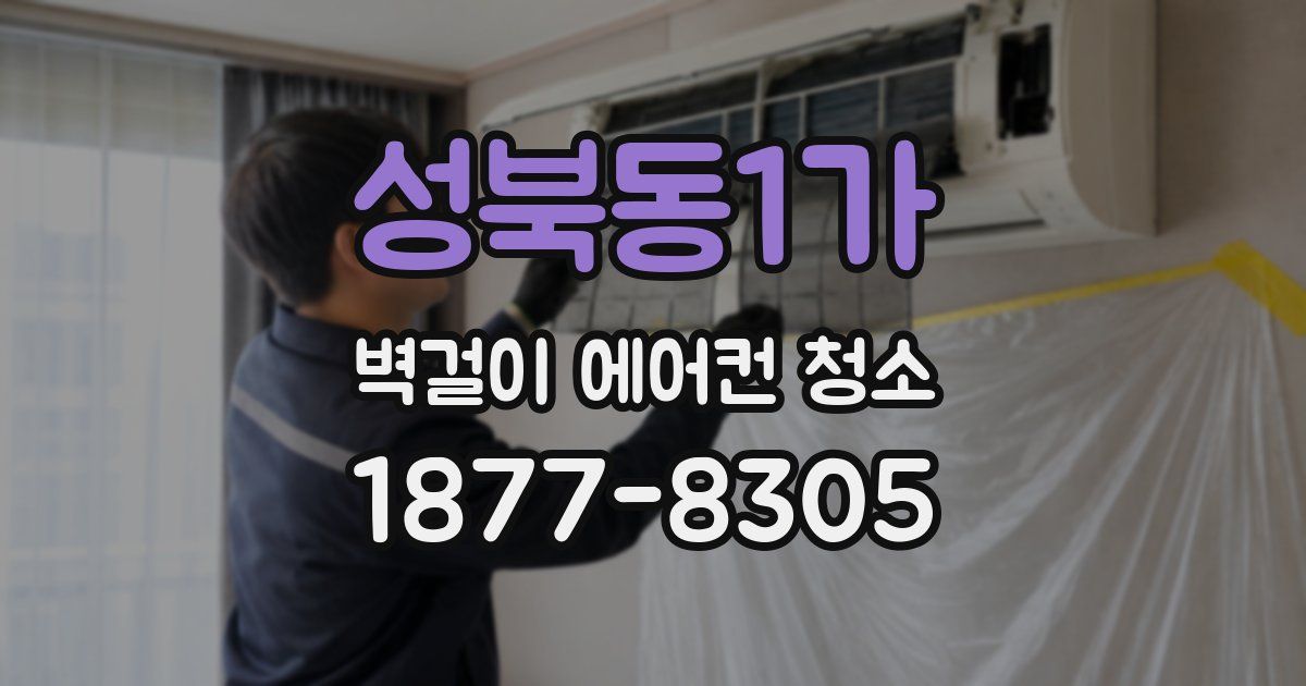성북동1가 벽걸이 에어컨 청소