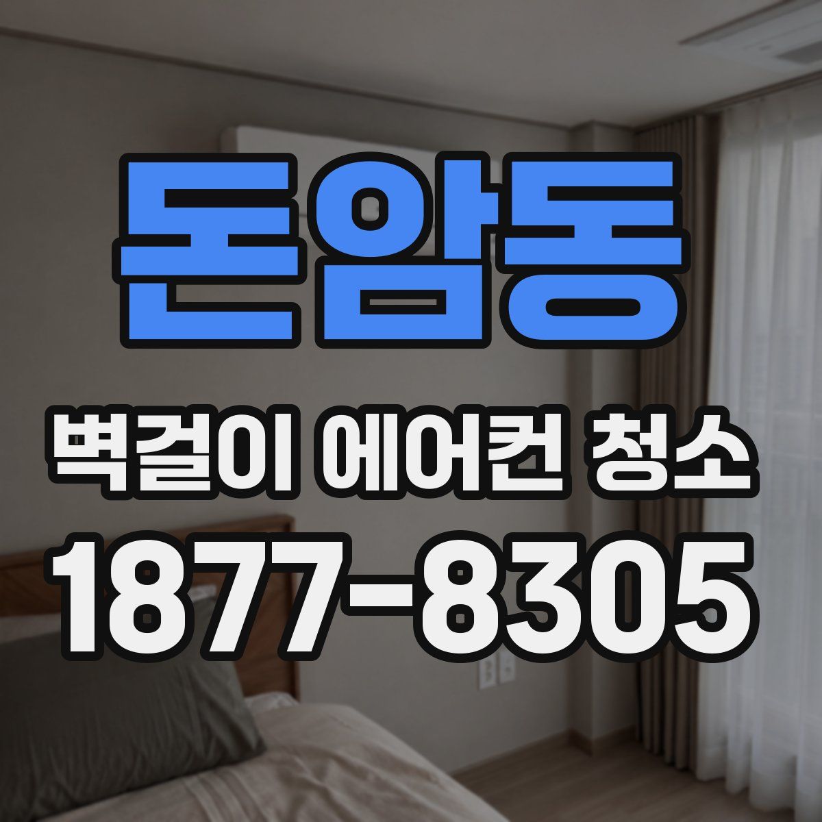 돈암동 벽걸이 에어컨 청소