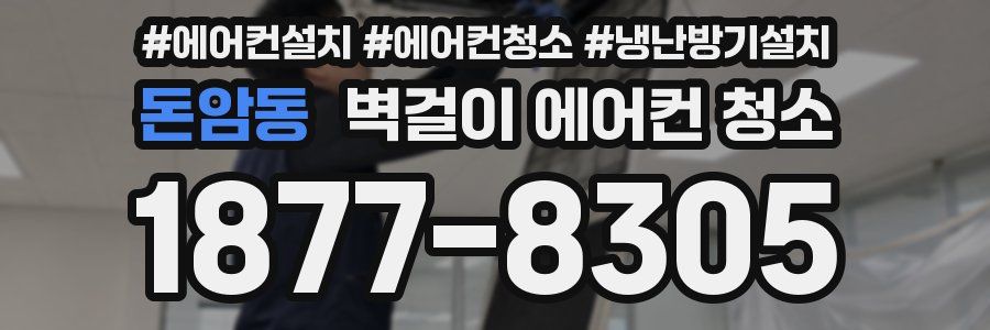 돈암동 벽걸이 에어컨 청소