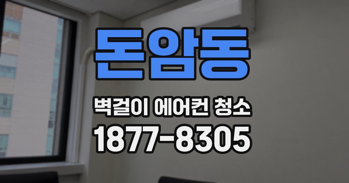 돈암동 벽걸이 에어컨 청소