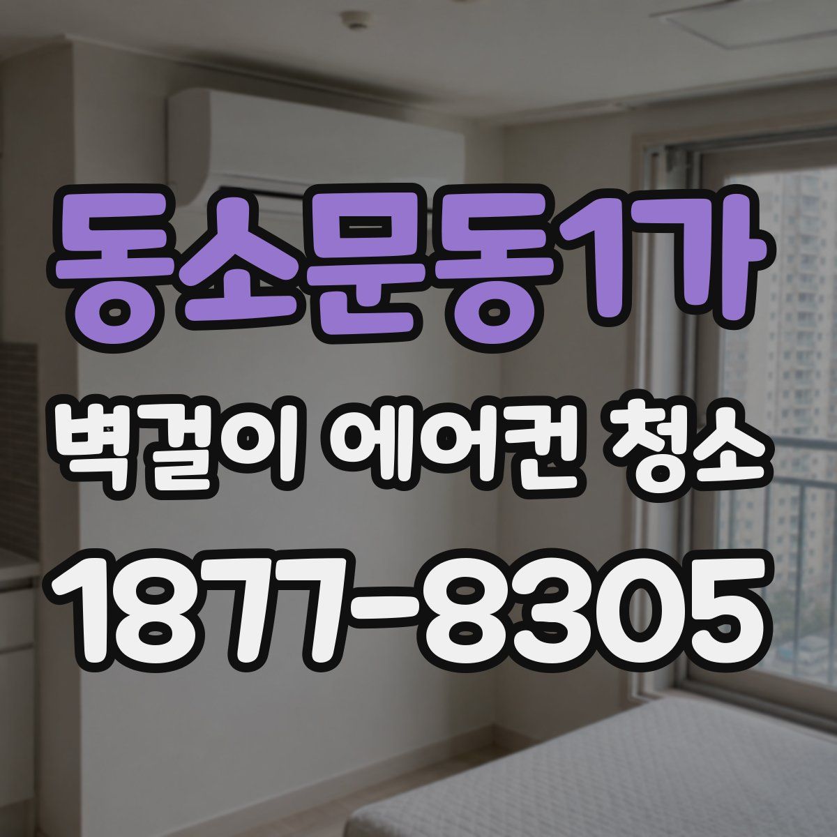 동소문동1가 벽걸이 에어컨 청소