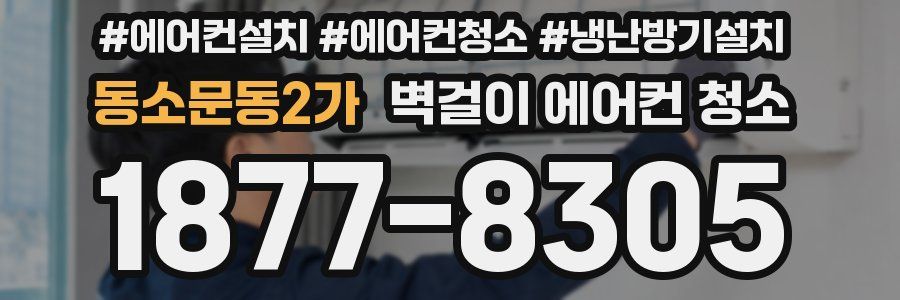 동소문동2가 벽걸이 에어컨 청소