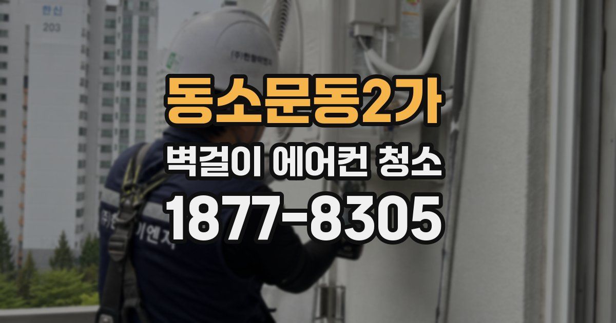 동소문동2가 벽걸이 에어컨 청소