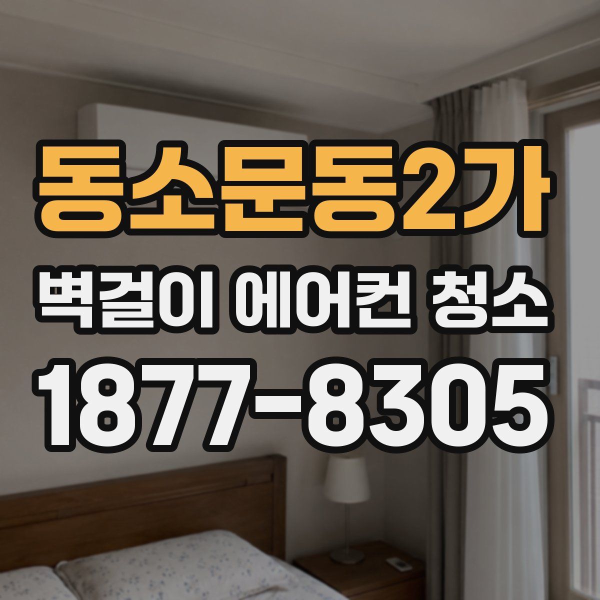 동소문동2가 벽걸이 에어컨 청소