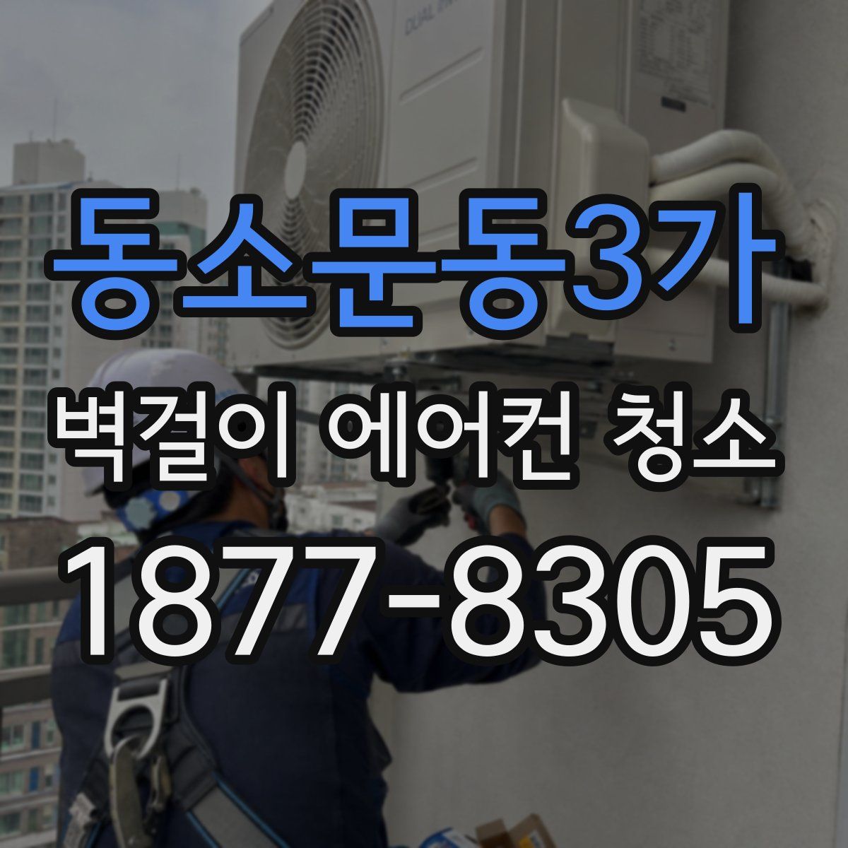 동소문동3가 벽걸이 에어컨 청소