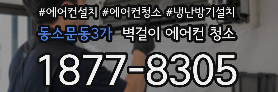 동소문동3가 벽걸이 에어컨 청소