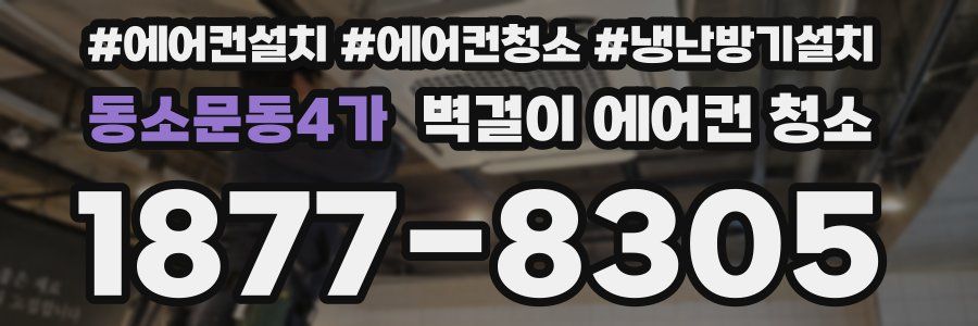 동소문동4가 벽걸이 에어컨 청소
