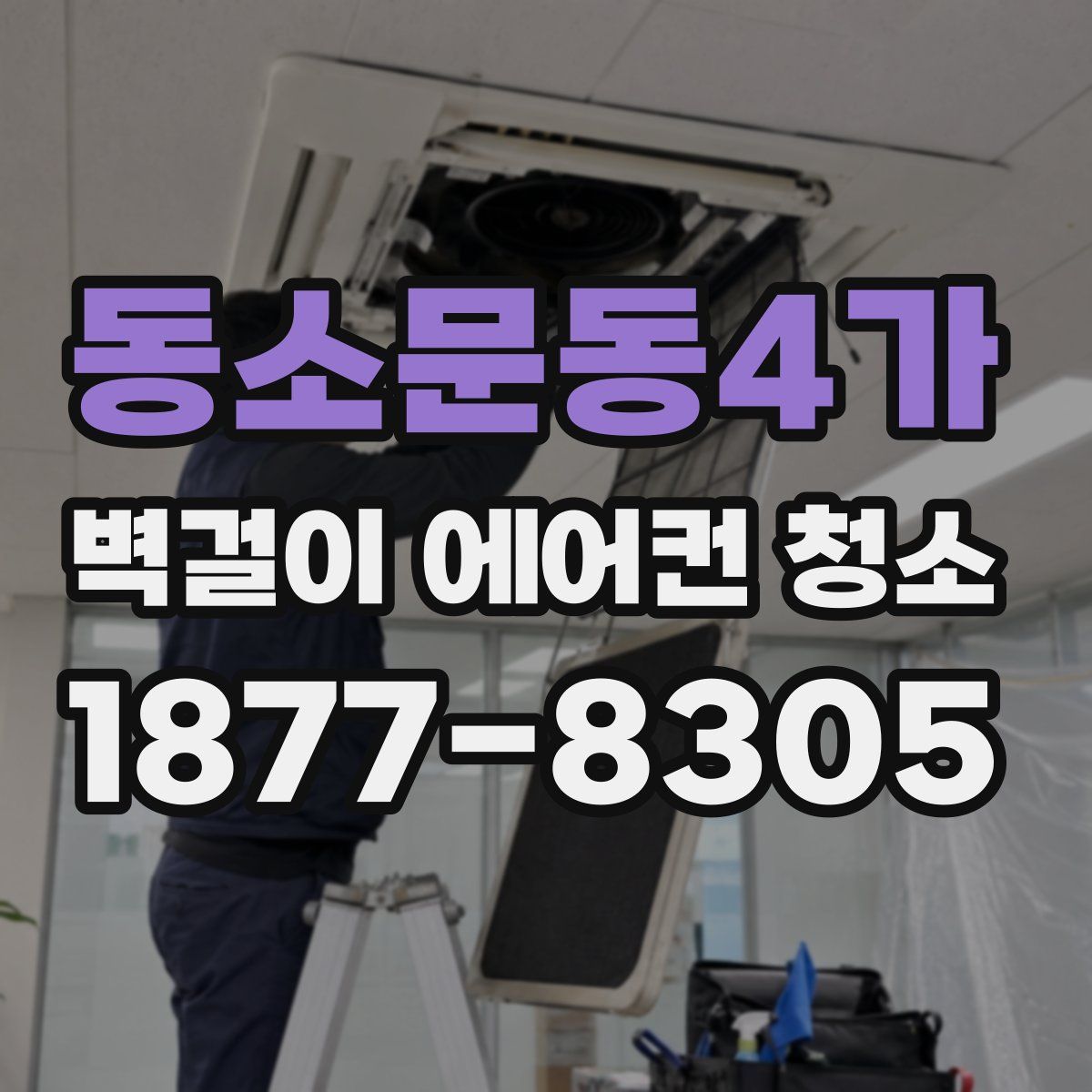 동소문동4가 벽걸이 에어컨 청소