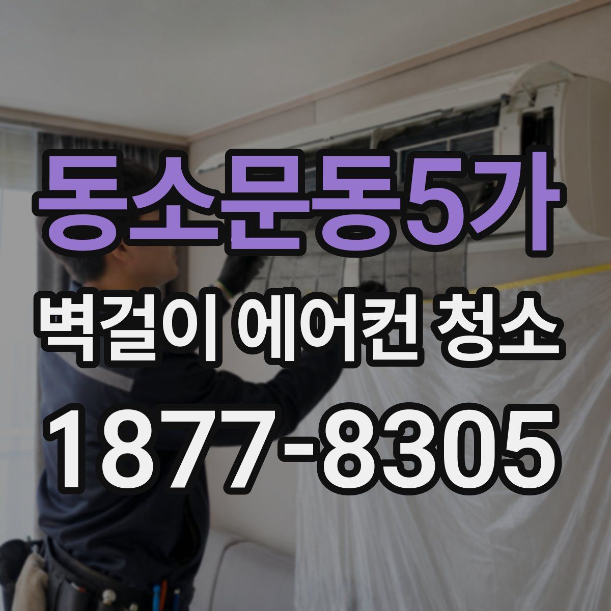 동소문동5가 벽걸이 에어컨 청소
