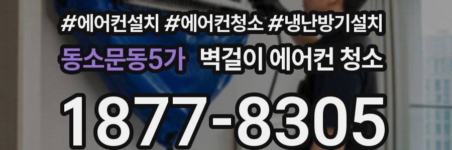 동소문동5가 벽걸이 에어컨 청소