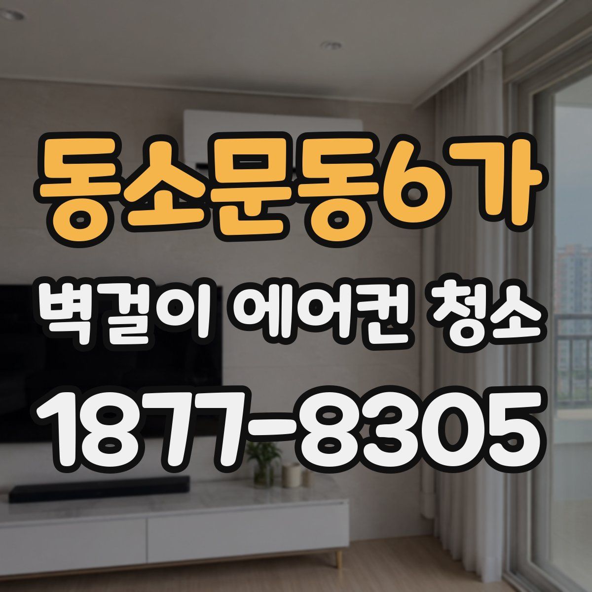 동소문동6가 벽걸이 에어컨 청소