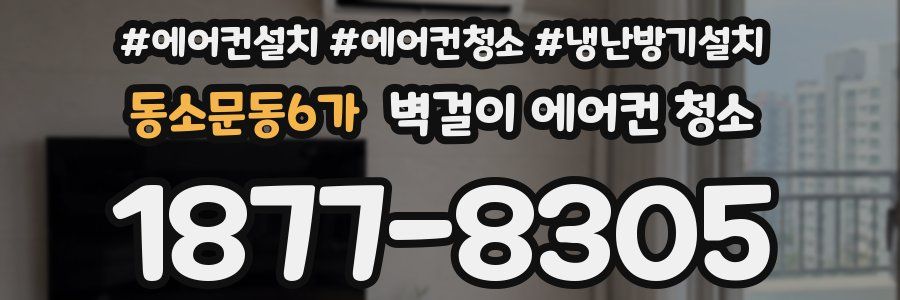 동소문동6가 벽걸이 에어컨 청소