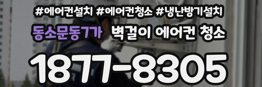 동소문동7가 벽걸이 에어컨 청소