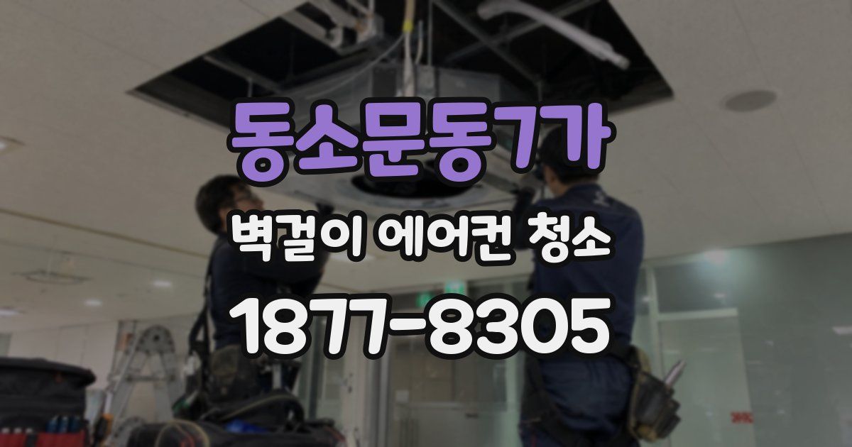 동소문동7가 벽걸이 에어컨 청소