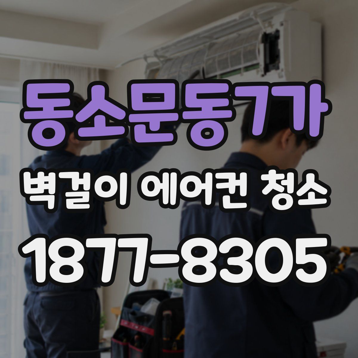 동소문동7가 벽걸이 에어컨 청소
