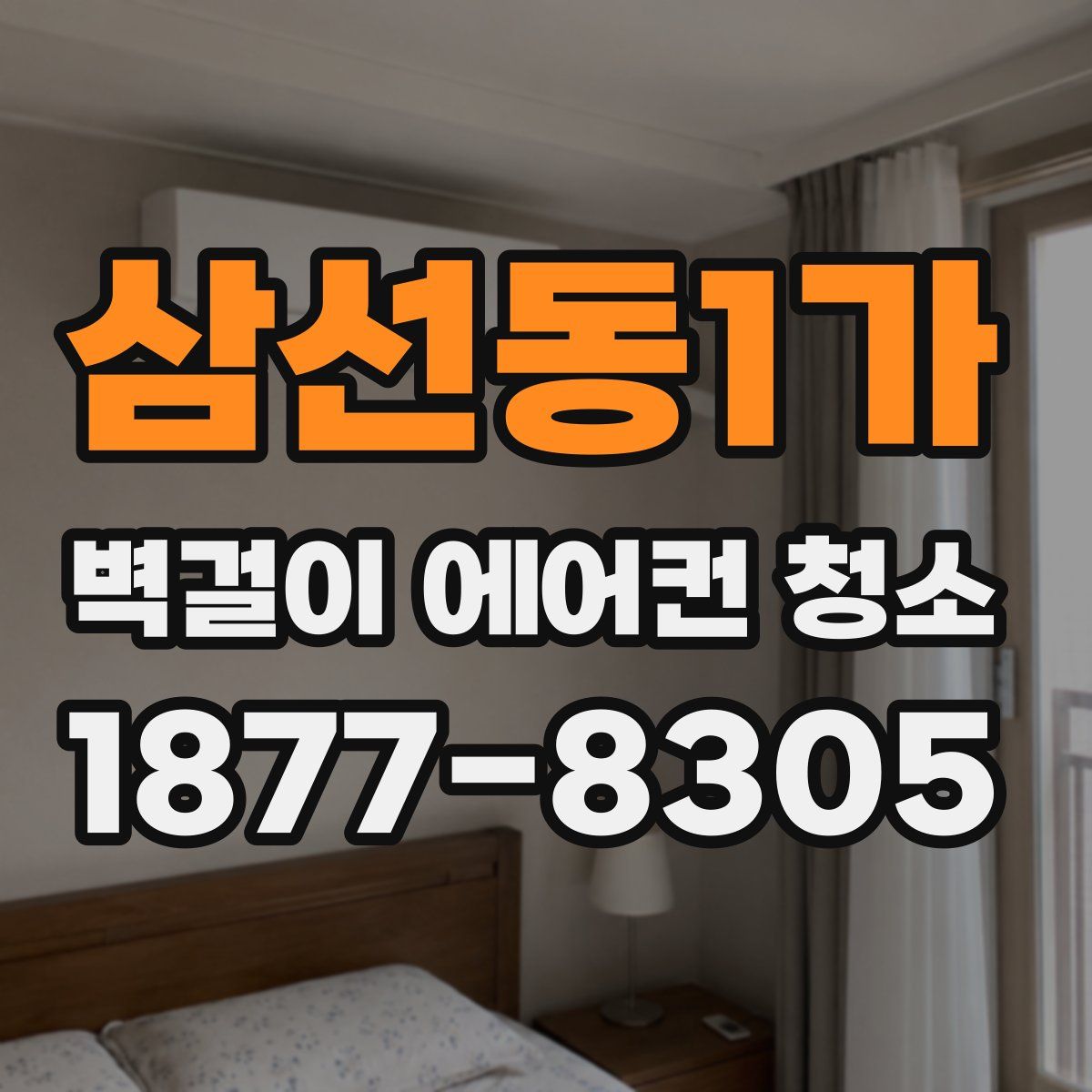 삼선동1가 벽걸이 에어컨 청소