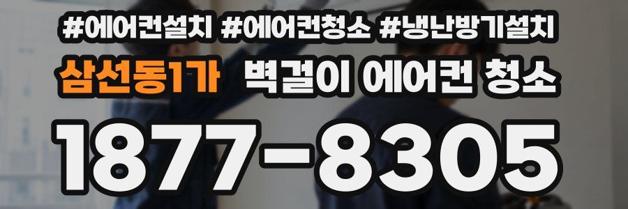 삼선동1가 벽걸이 에어컨 청소