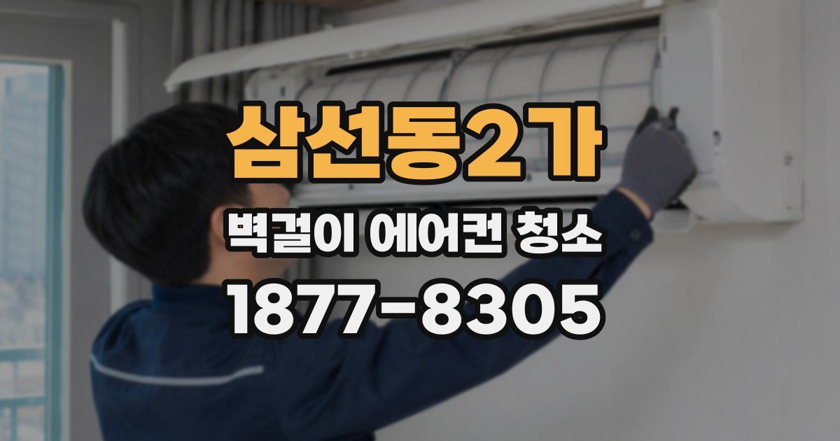 삼선동2가 벽걸이 에어컨 청소