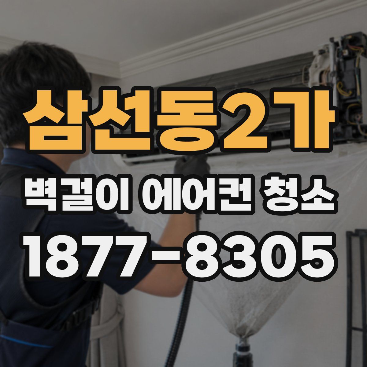삼선동2가 벽걸이 에어컨 청소