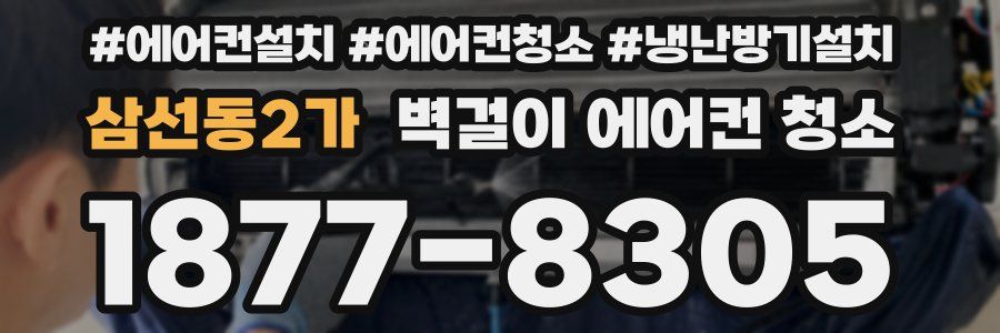 삼선동2가 벽걸이 에어컨 청소