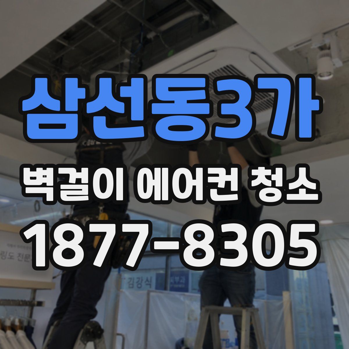 삼선동3가 벽걸이 에어컨 청소
