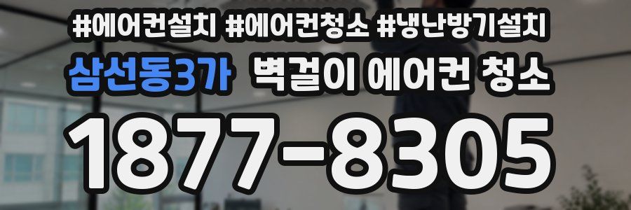 삼선동3가 벽걸이 에어컨 청소