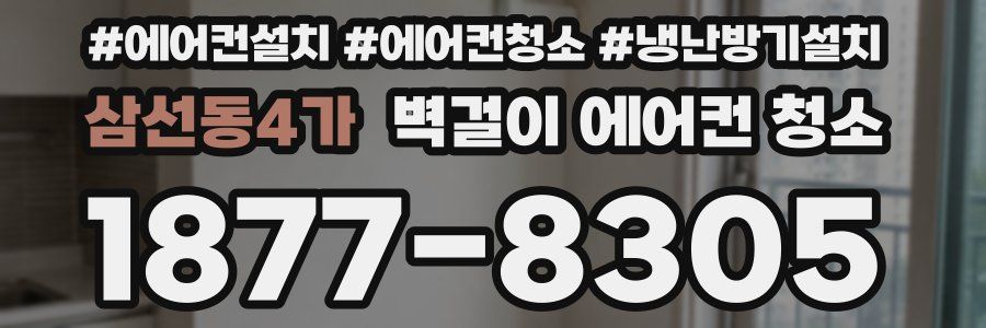 삼선동4가 벽걸이 에어컨 청소