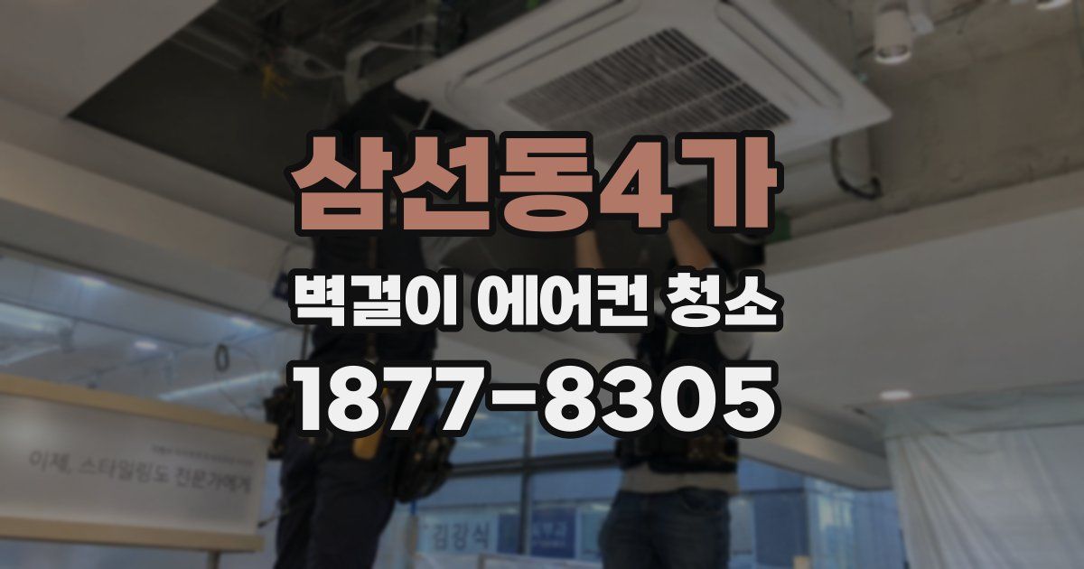 삼선동4가 벽걸이 에어컨 청소