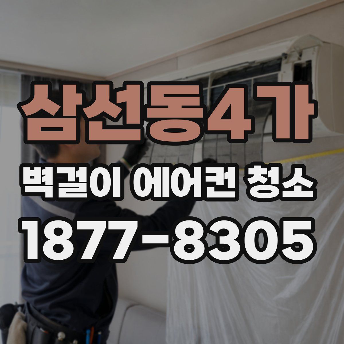 삼선동4가 벽걸이 에어컨 청소