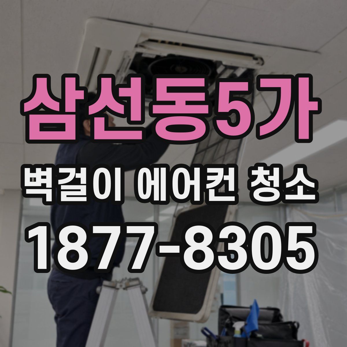 삼선동5가 벽걸이 에어컨 청소