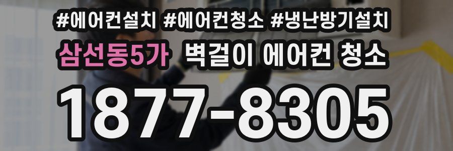 삼선동5가 벽걸이 에어컨 청소