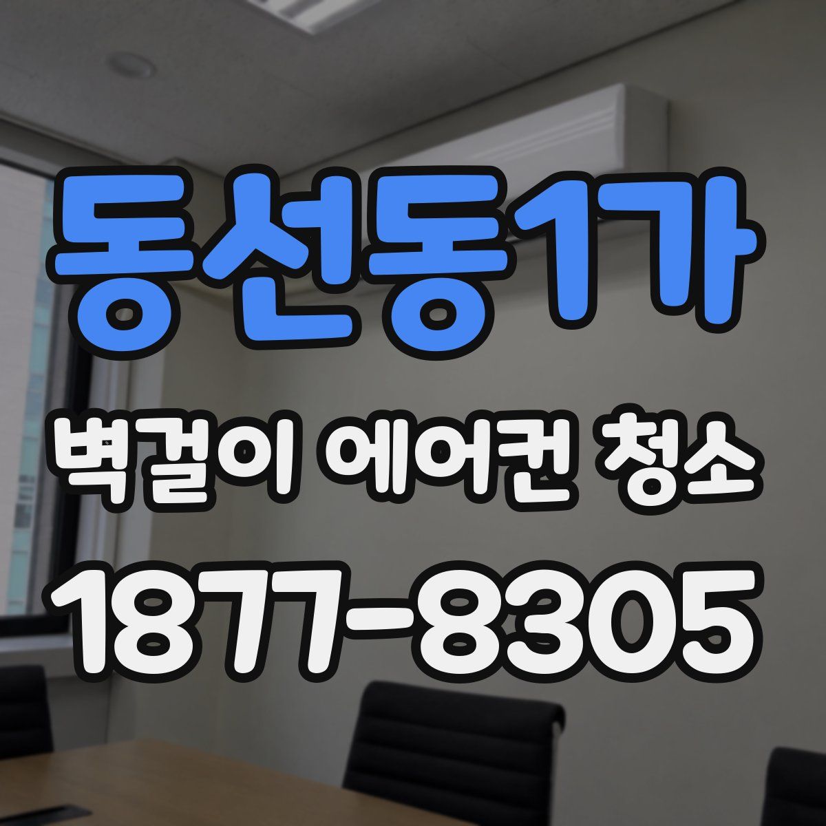 동선동1가 벽걸이 에어컨 청소