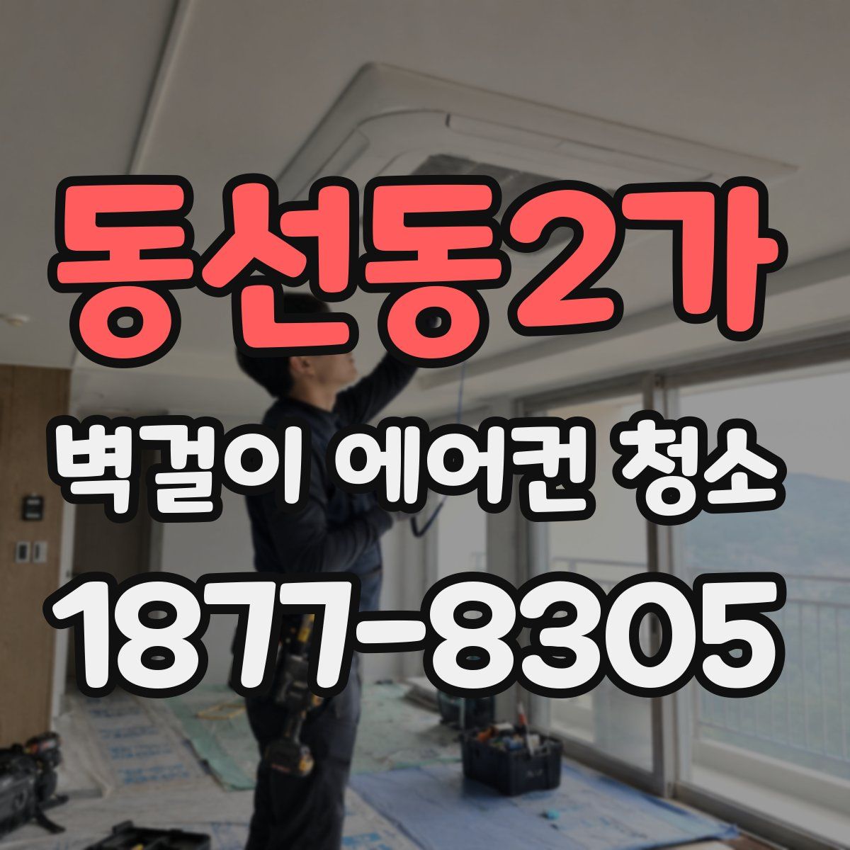동선동2가 벽걸이 에어컨 청소