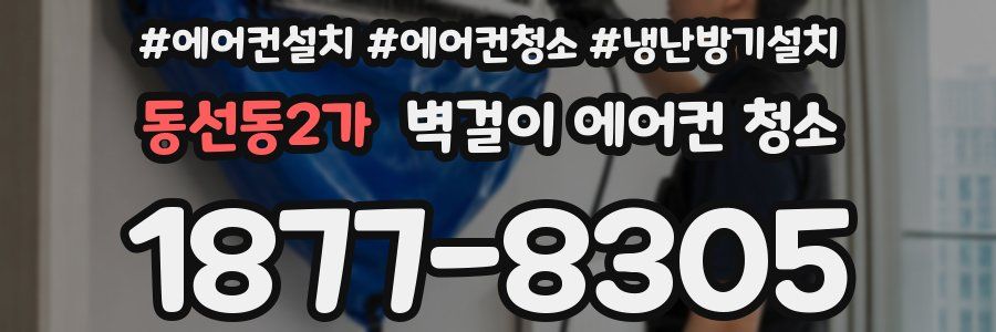 동선동2가 벽걸이 에어컨 청소