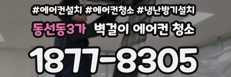 동선동3가 벽걸이 에어컨 청소