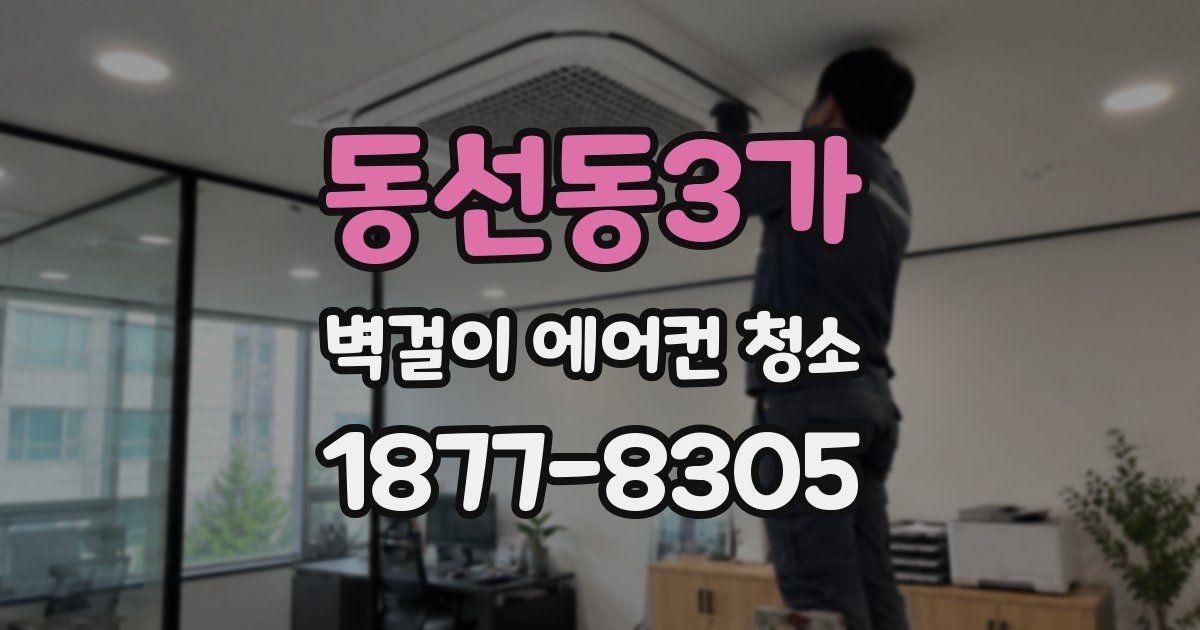 동선동3가 벽걸이 에어컨 청소