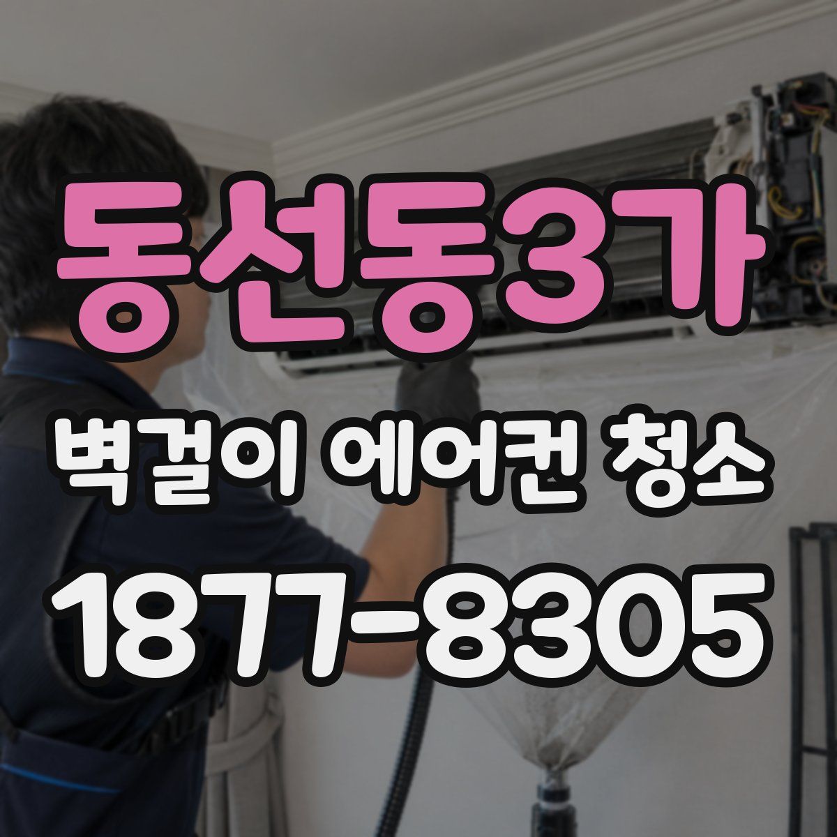 동선동3가 벽걸이 에어컨 청소