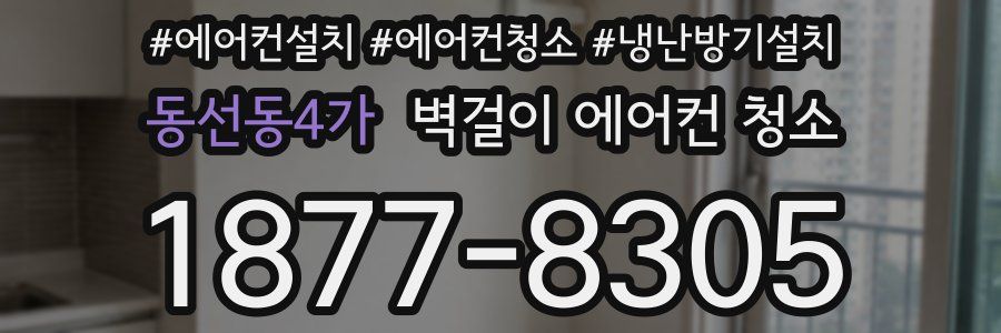 동선동4가 벽걸이 에어컨 청소