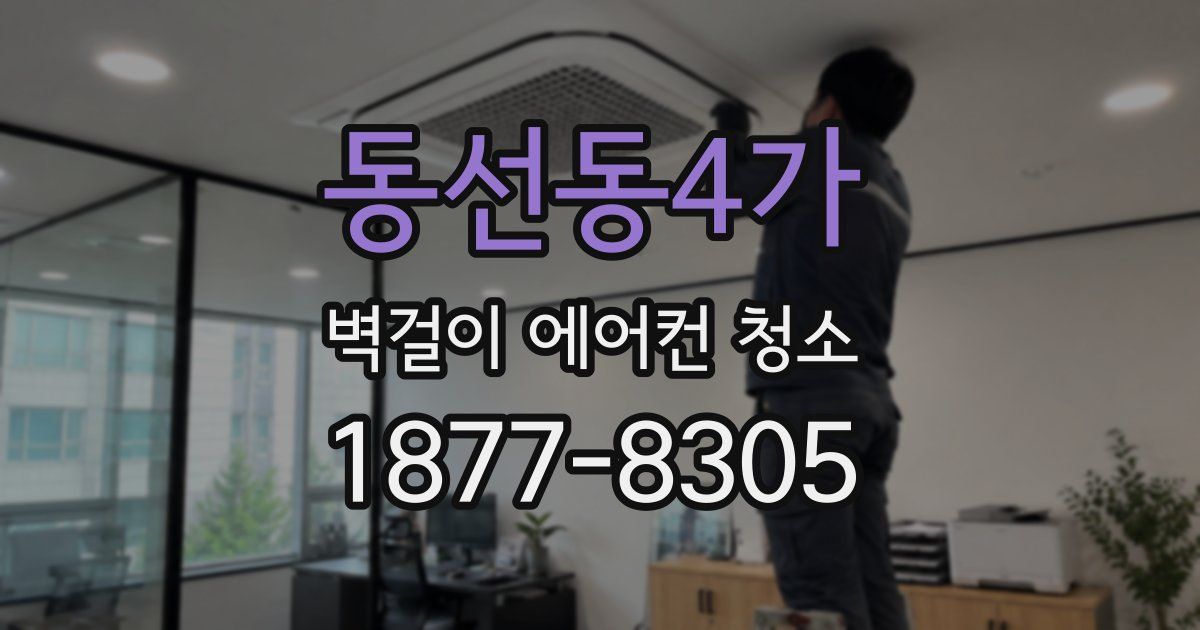 동선동4가 벽걸이 에어컨 청소