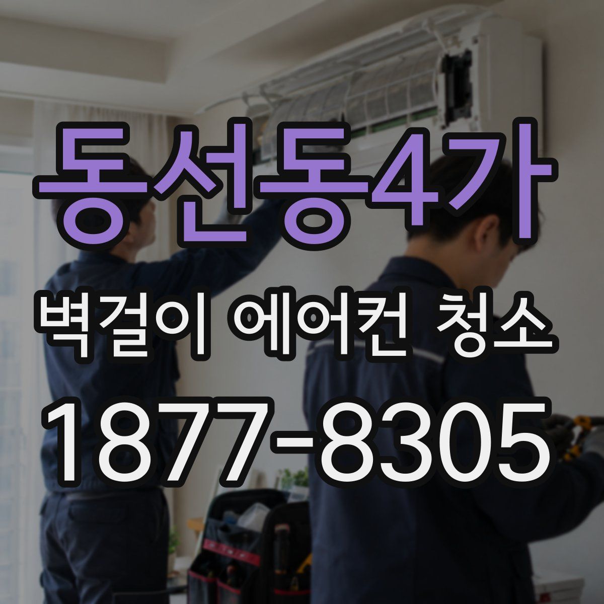 동선동4가 벽걸이 에어컨 청소