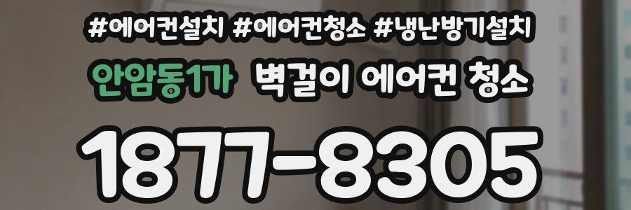 안암동1가 벽걸이 에어컨 청소