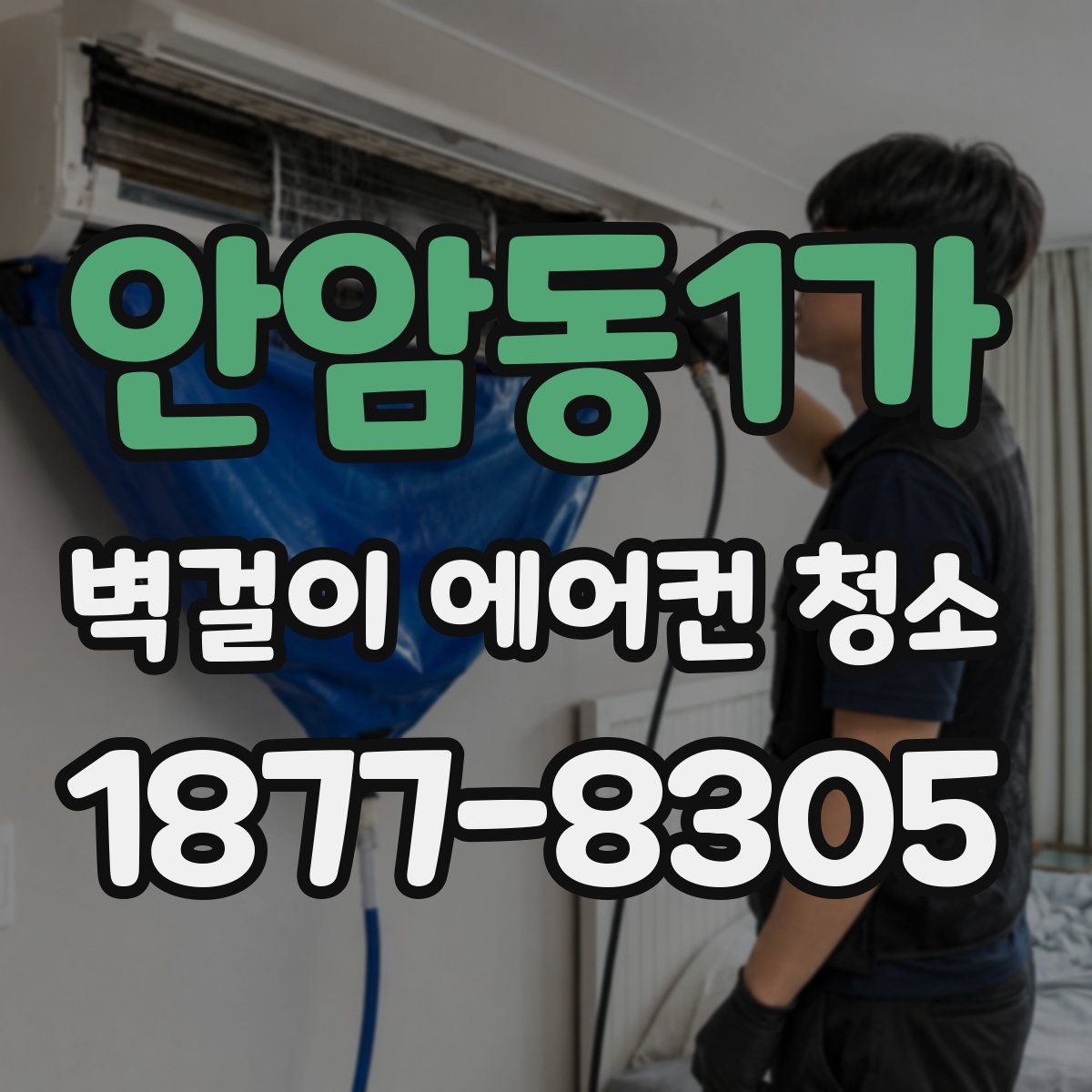안암동1가 벽걸이 에어컨 청소