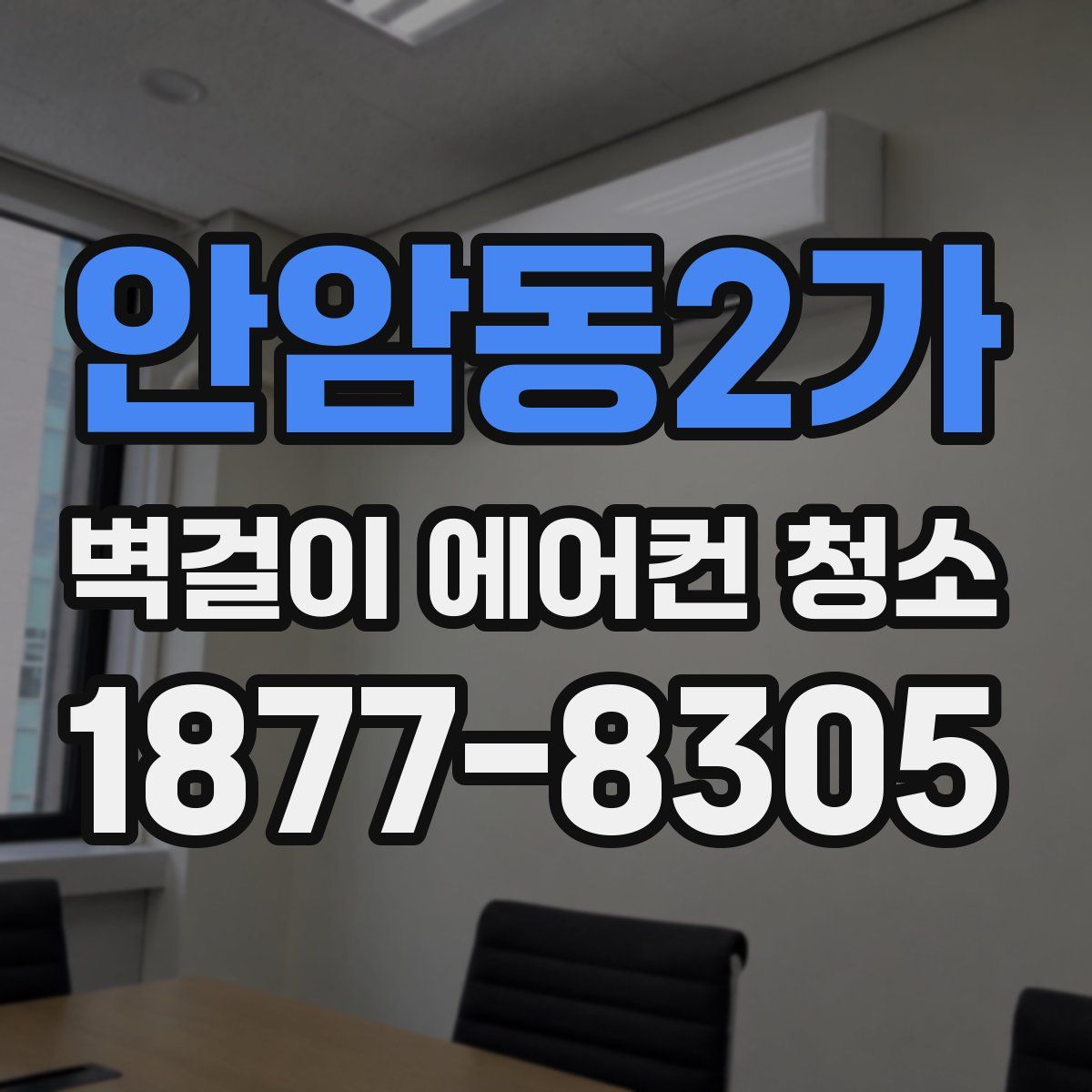 안암동2가 벽걸이 에어컨 청소