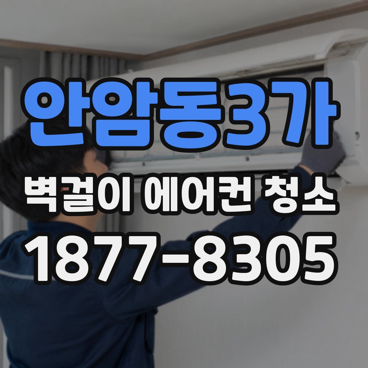 안암동3가 벽걸이 에어컨 청소