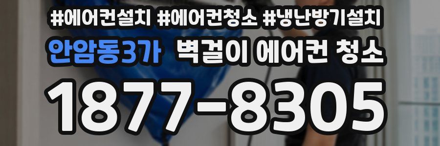안암동3가 벽걸이 에어컨 청소