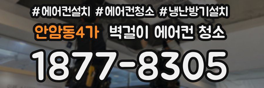 안암동4가 벽걸이 에어컨 청소
