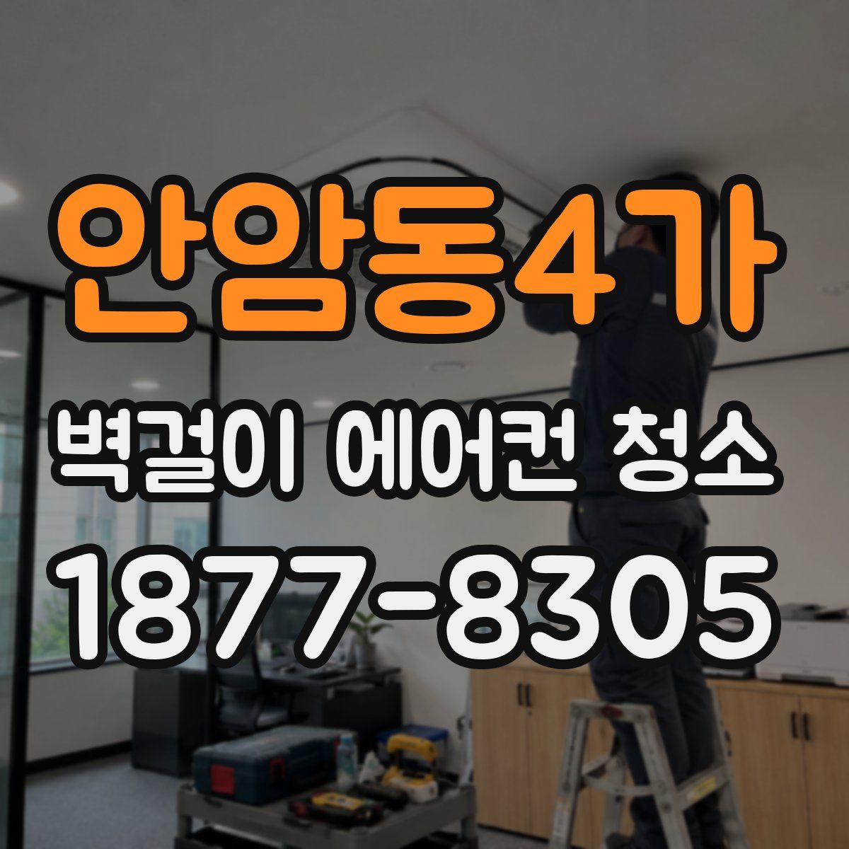 안암동4가 벽걸이 에어컨 청소